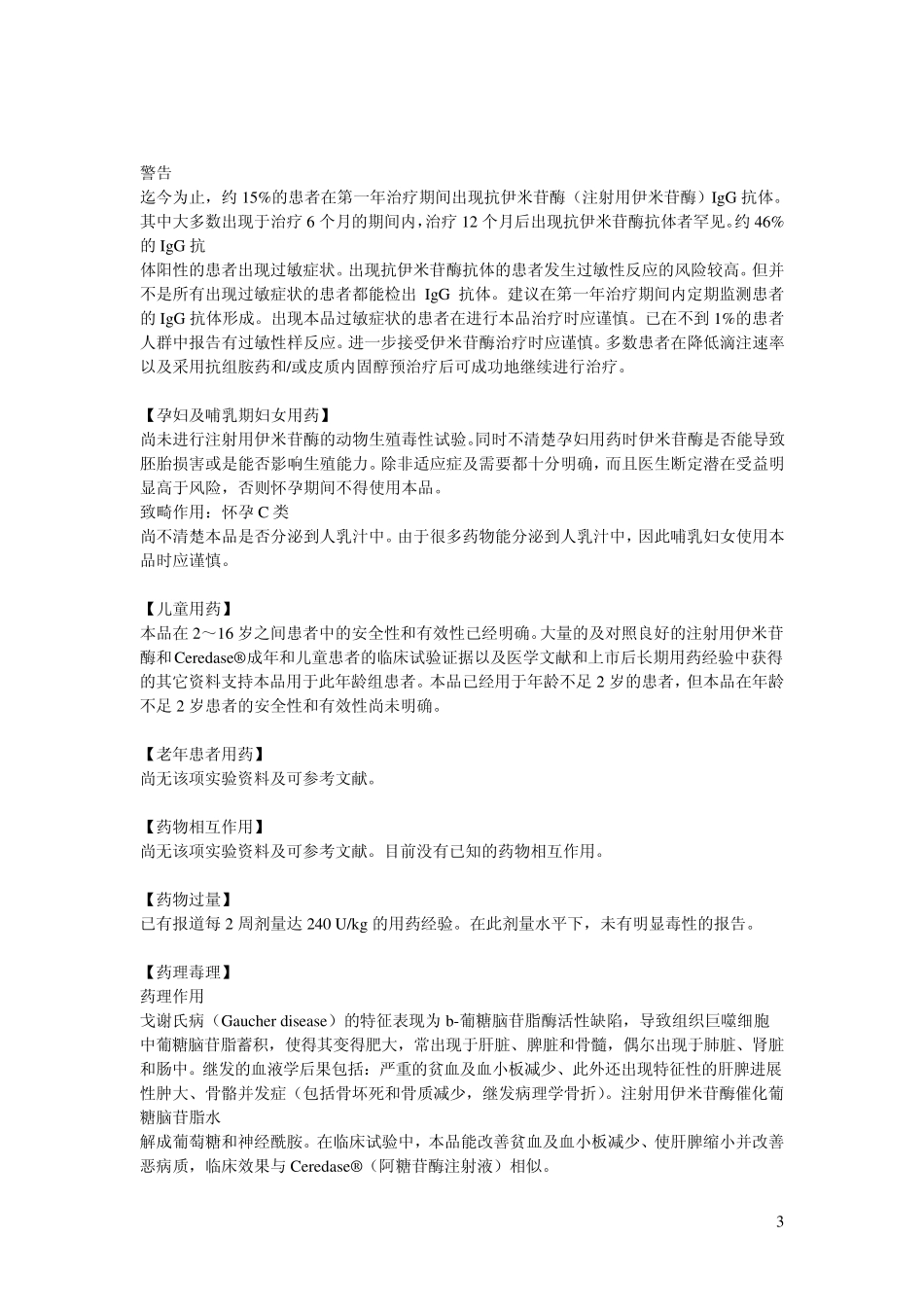 注射用伊米苷酶说明书_第3页
