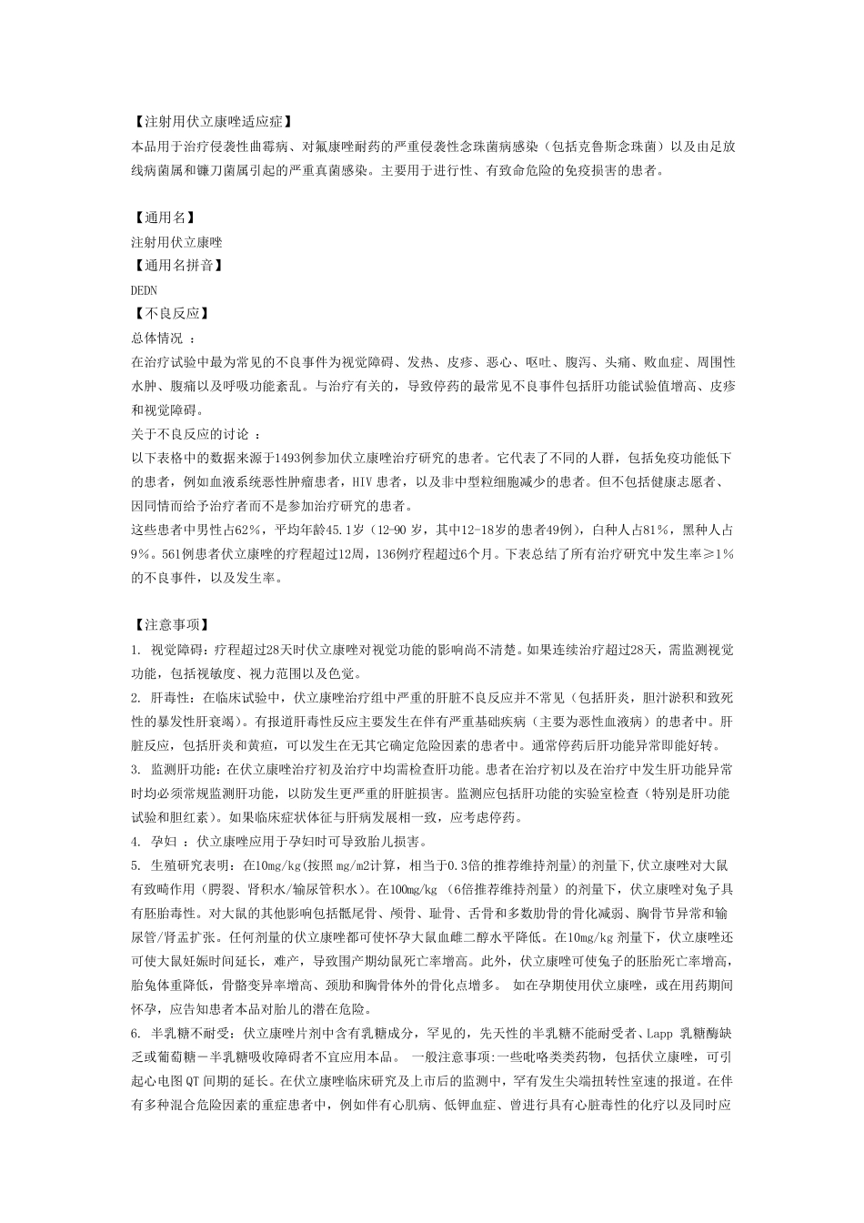 注射用伏立康唑说明书_第1页