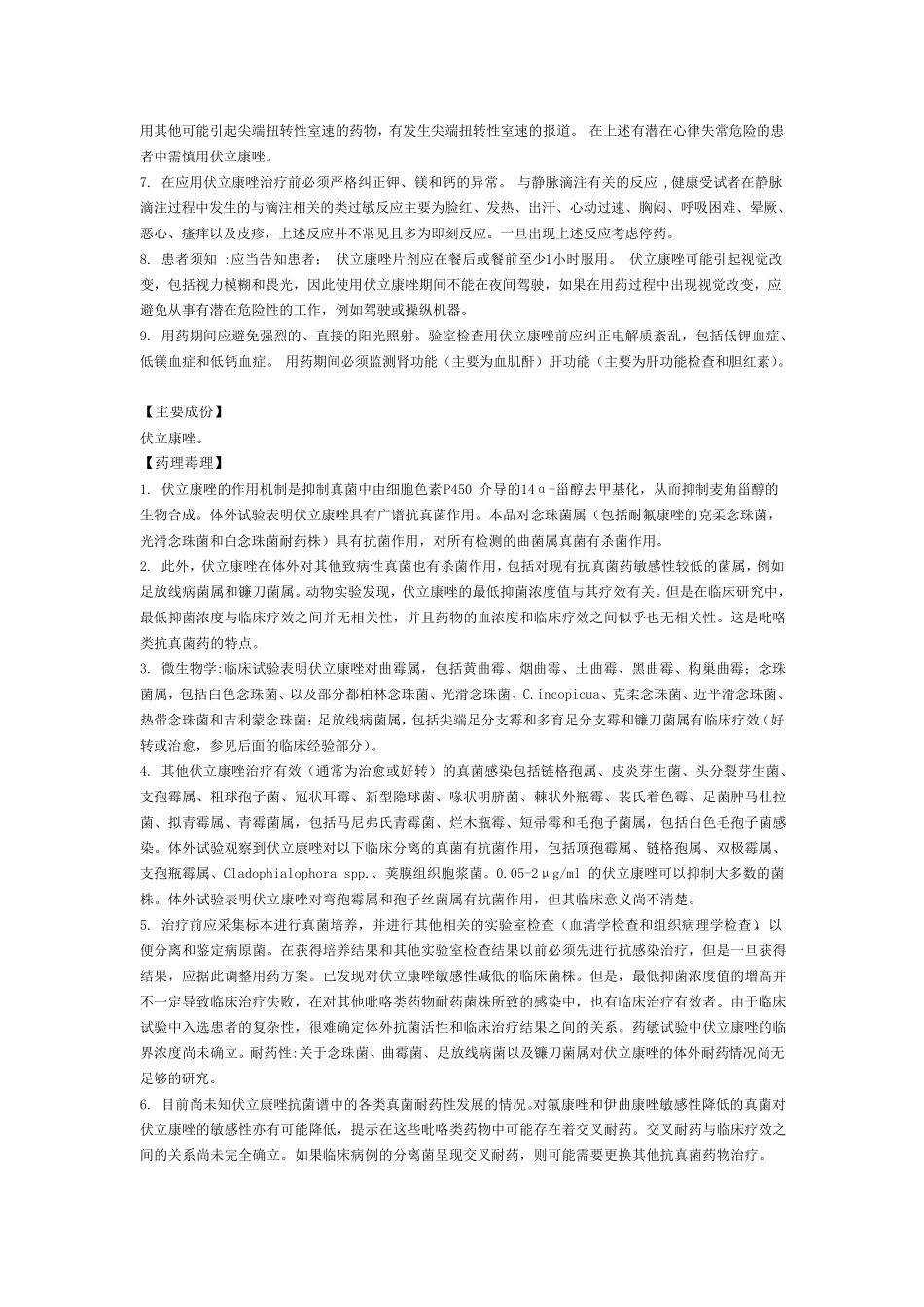 注射用伏立康唑说明书_第2页