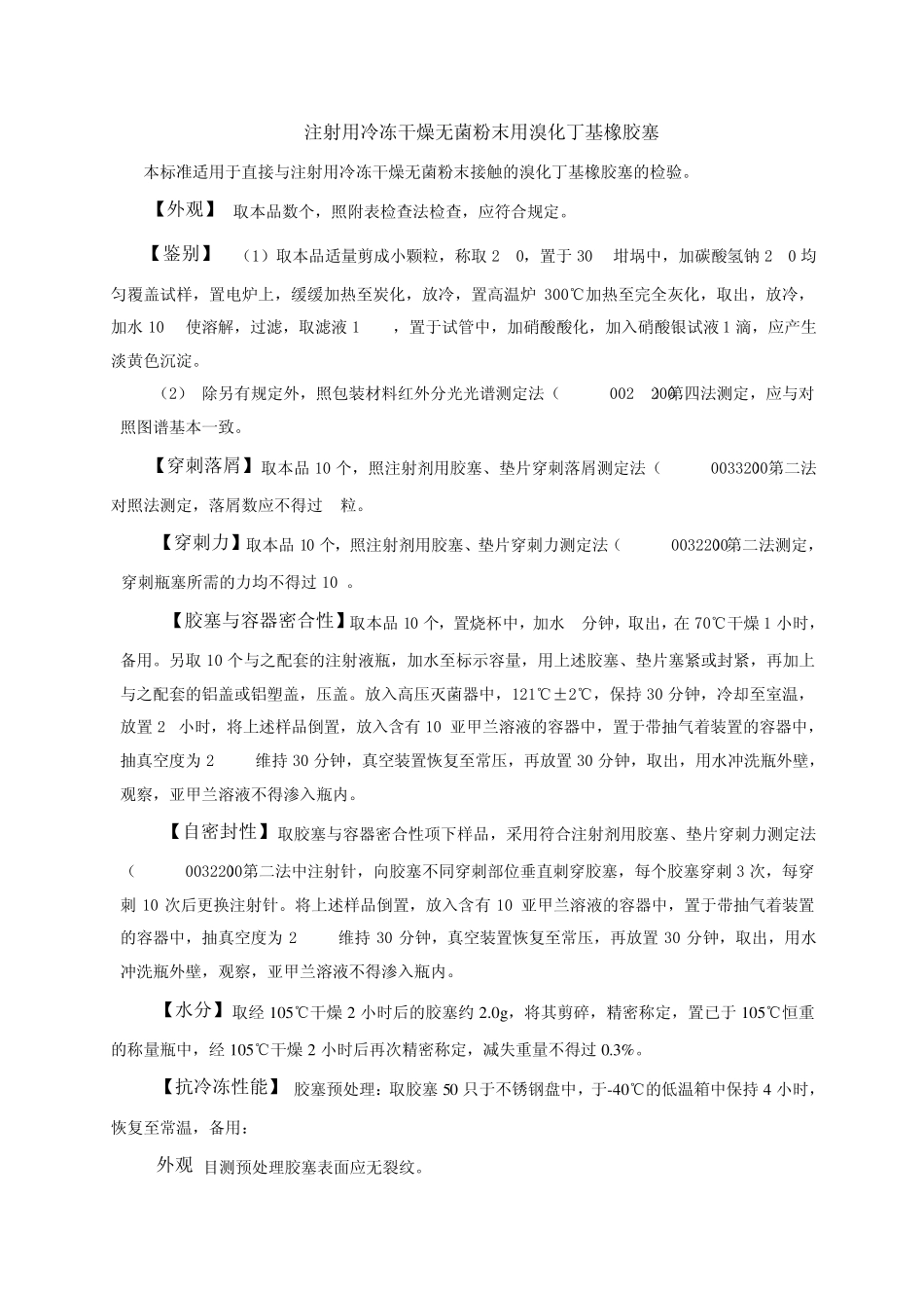 注射用冷冻干燥无菌粉末用溴化丁基橡胶塞标准_第1页