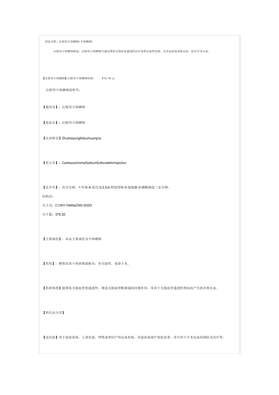 注射用卡络磺钠药物说明_第1页