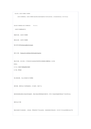 注射用卡络磺钠药物说明