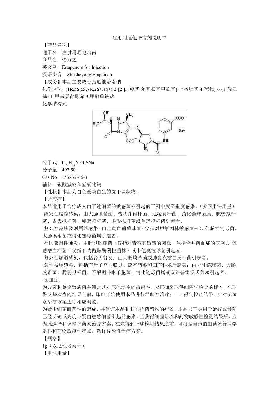 注射用厄他培南说明书怡万之_第1页