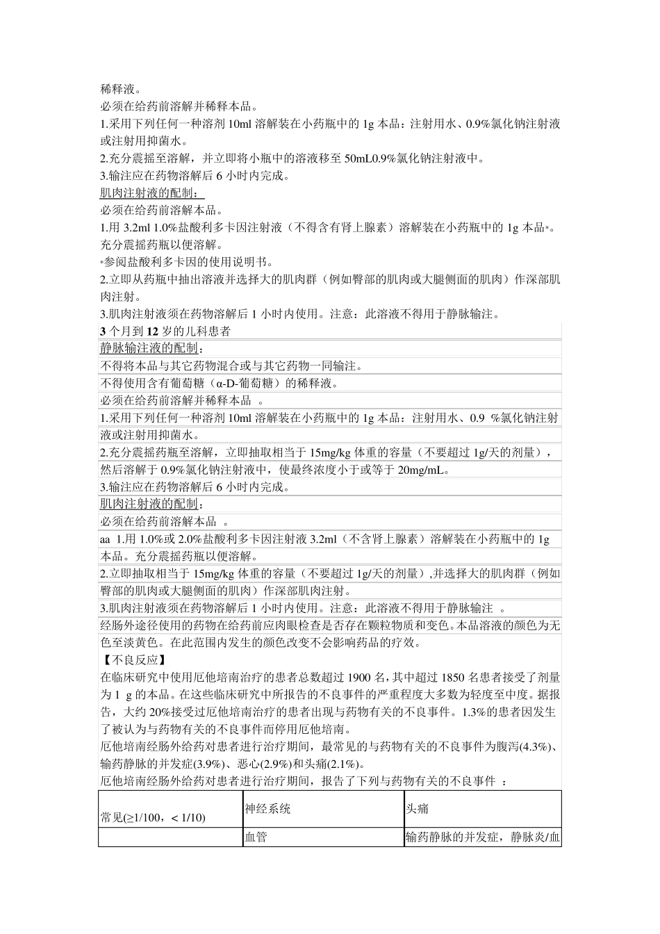 注射用厄他培南说明书怡万之_第3页