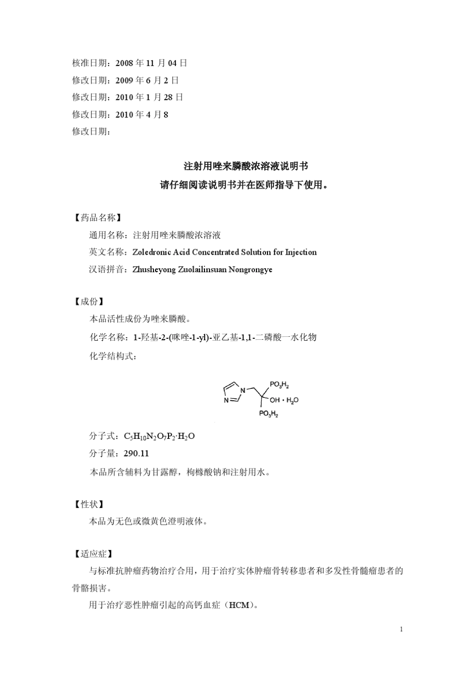注射用唑来膦酸浓溶液说明书请仔细阅读说明书并在医师指导下使用。_第1页