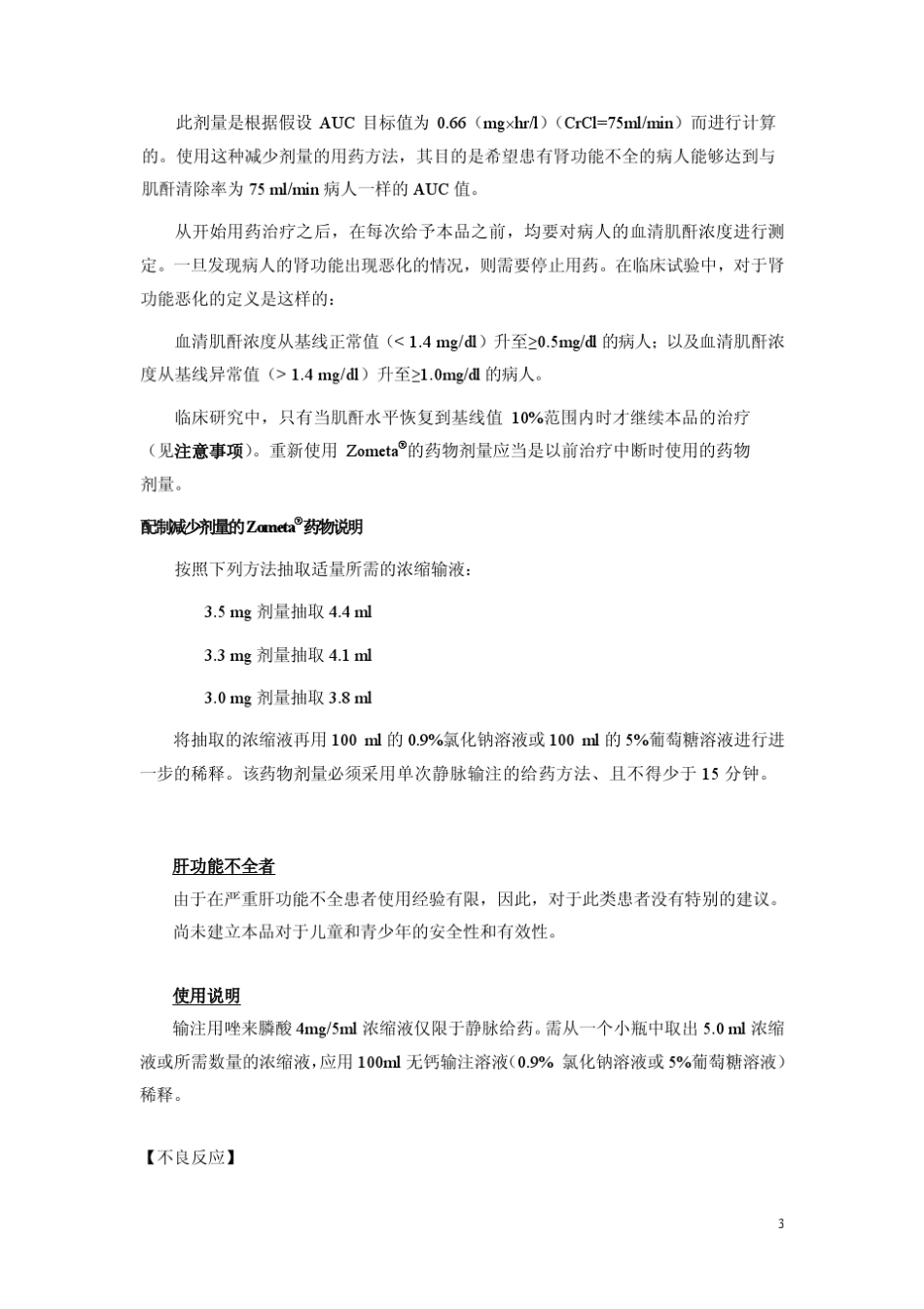 注射用唑来膦酸浓溶液说明书请仔细阅读说明书并在医师指导下使用。_第3页