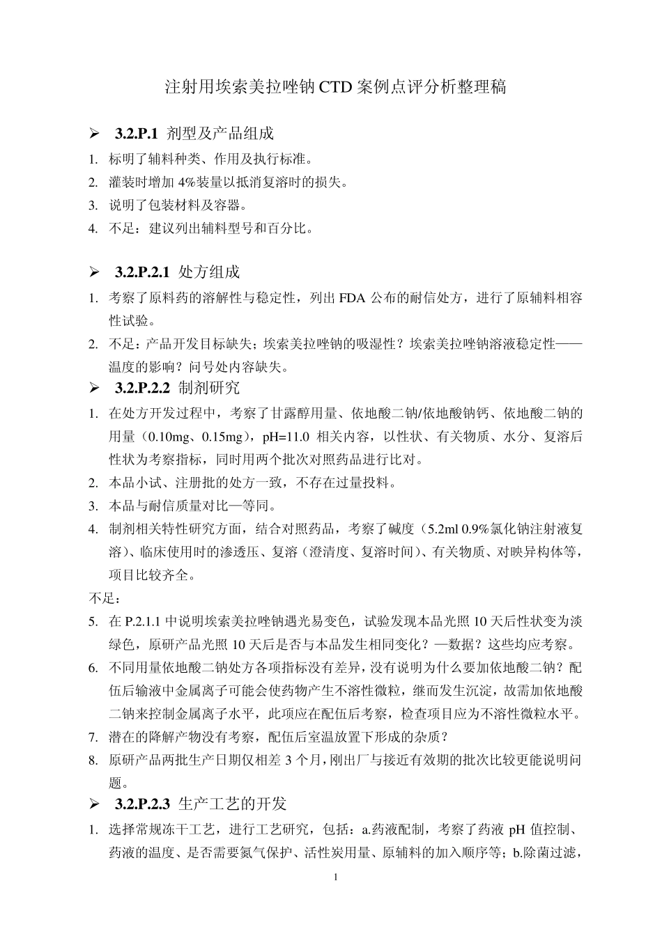 注射用埃索美拉唑钠CTD案例点评分析整理稿_第1页