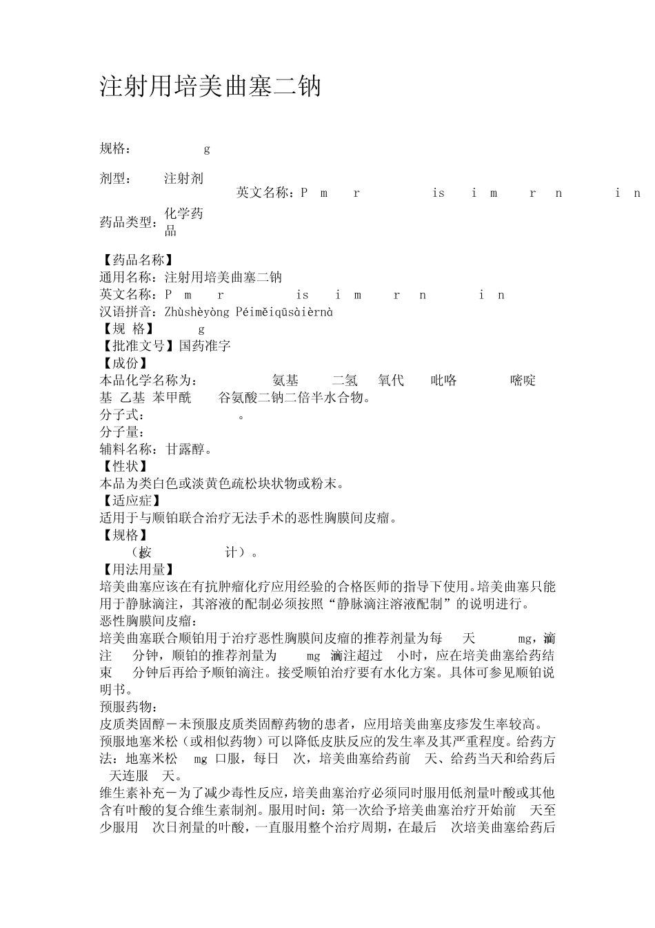 注射用培美曲塞二钠_第1页