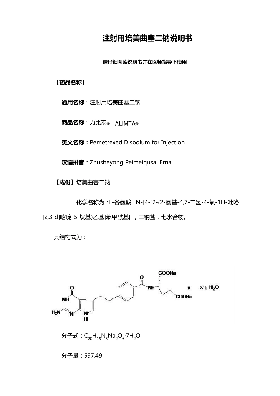 注射用培美曲塞最全说明书_第1页