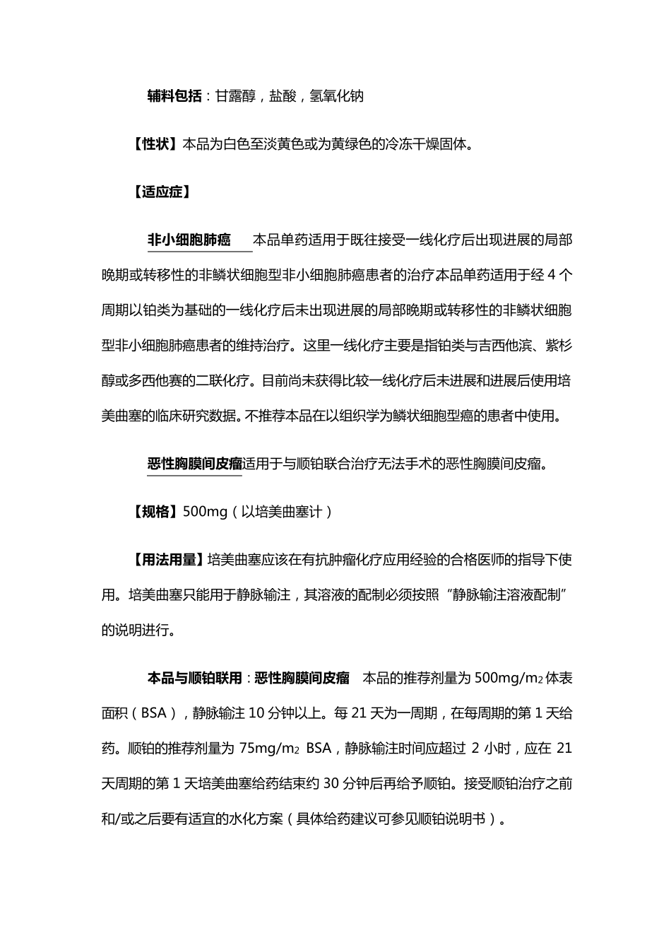 注射用培美曲塞最全说明书_第2页