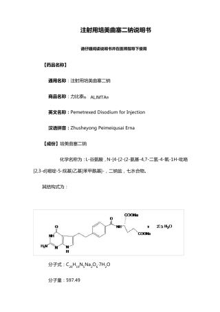 注射用培美曲塞最全说明书
