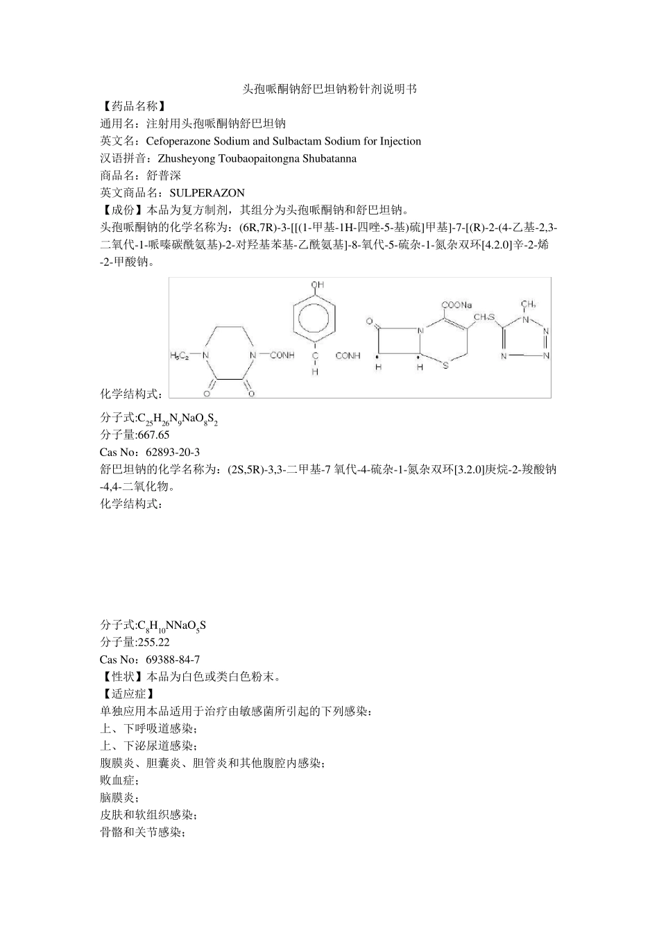 注射用头孢哌酮钠舒巴坦钠说明书舒普深_第1页