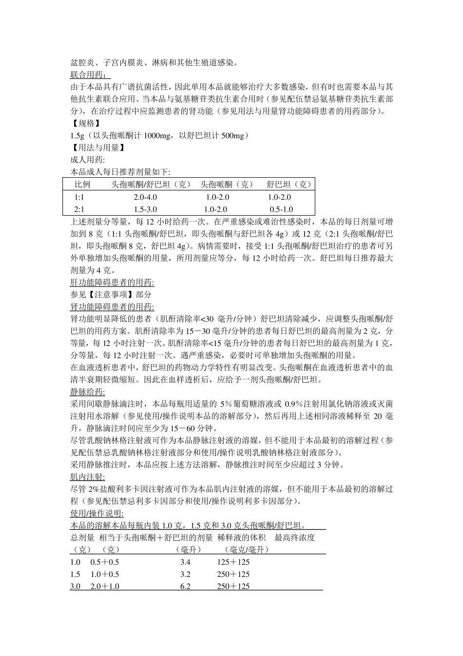 注射用头孢哌酮钠舒巴坦钠说明书舒普深_第2页