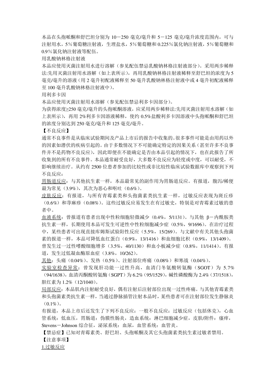 注射用头孢哌酮钠舒巴坦钠说明书舒普深_第3页