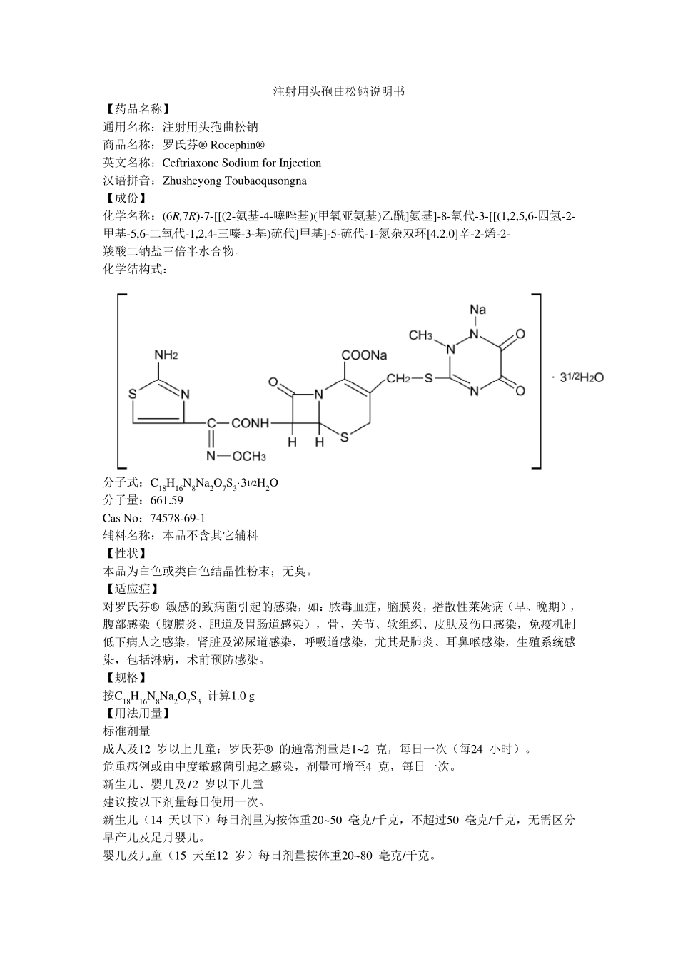 注射用头孢曲松钠说明书罗氏芬_第1页