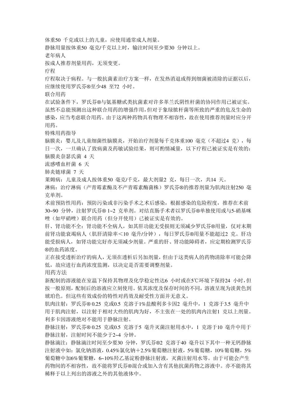 注射用头孢曲松钠说明书罗氏芬_第2页