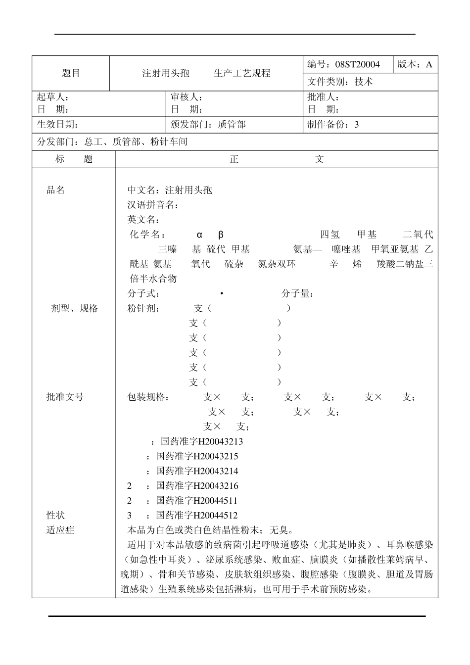 注射用头孢粉针剂生产工艺规程_第1页
