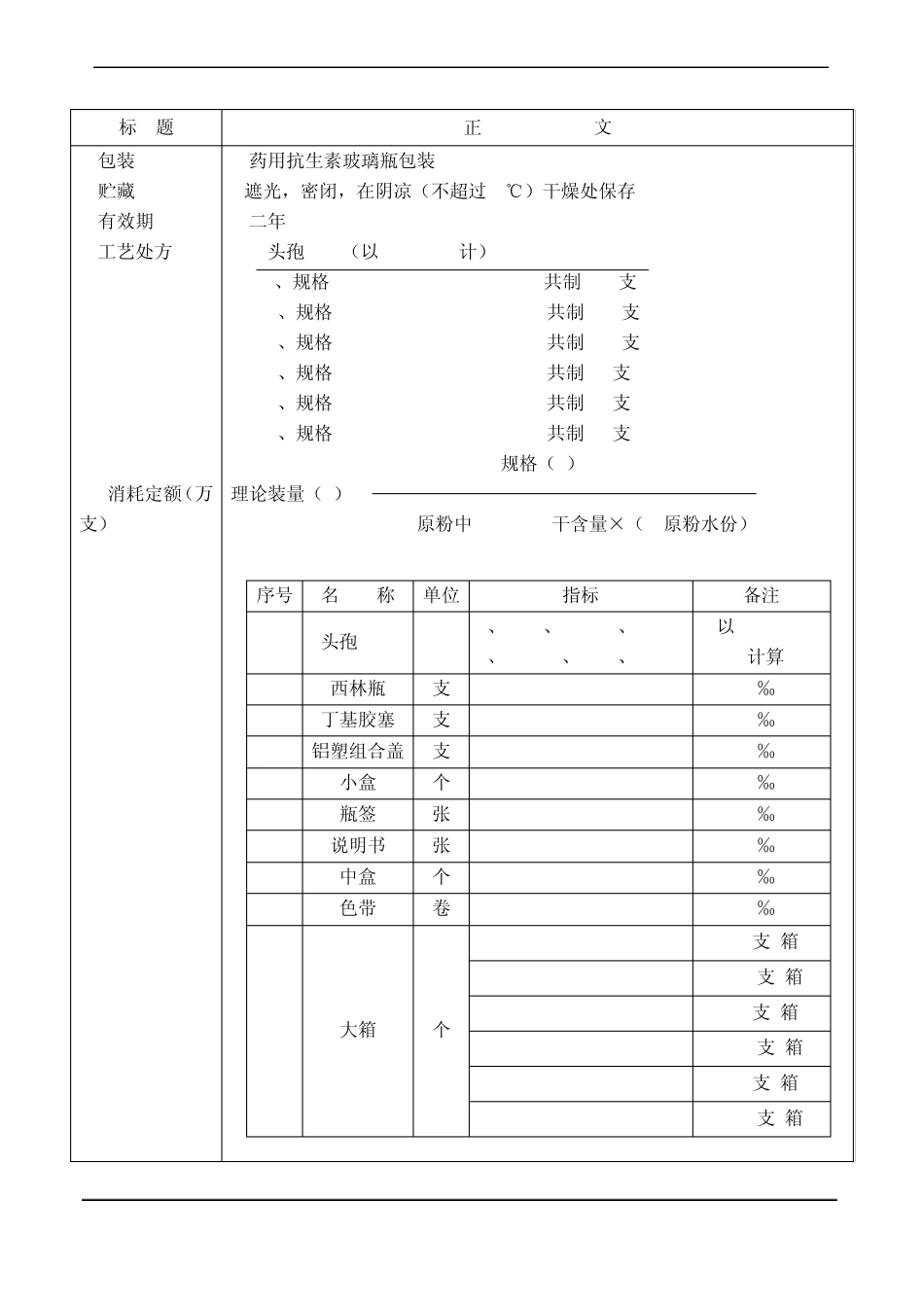 注射用头孢粉针剂生产工艺规程_第2页