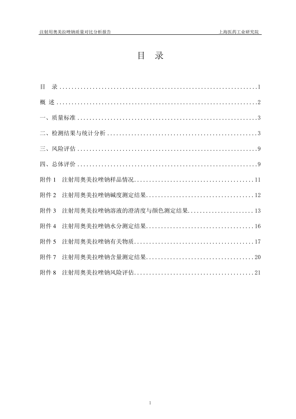 注射用奥美拉唑钠分析报告_第2页