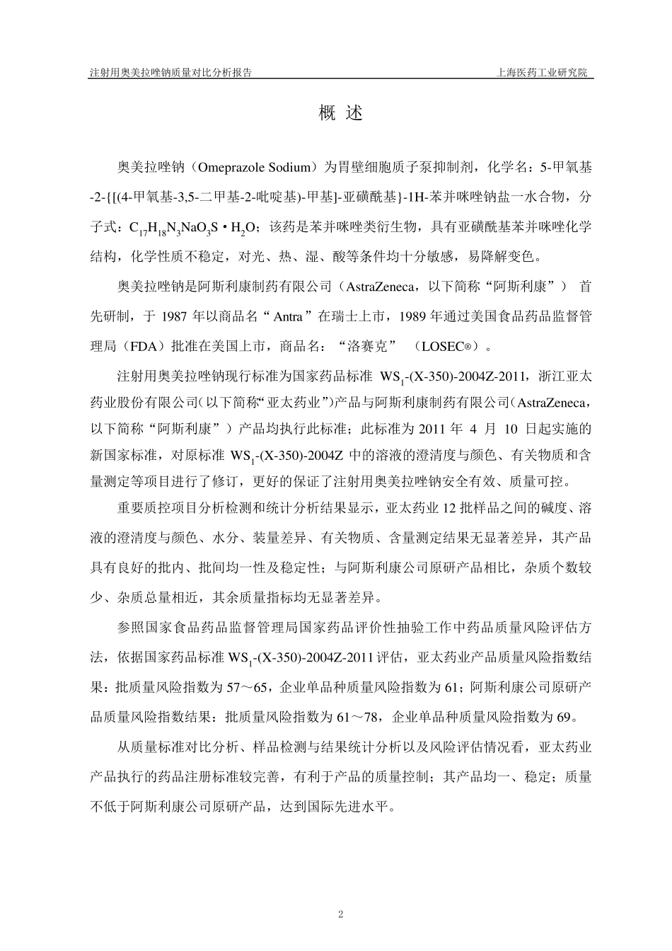 注射用奥美拉唑钠分析报告_第3页