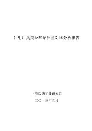 注射用奥美拉唑钠分析报告