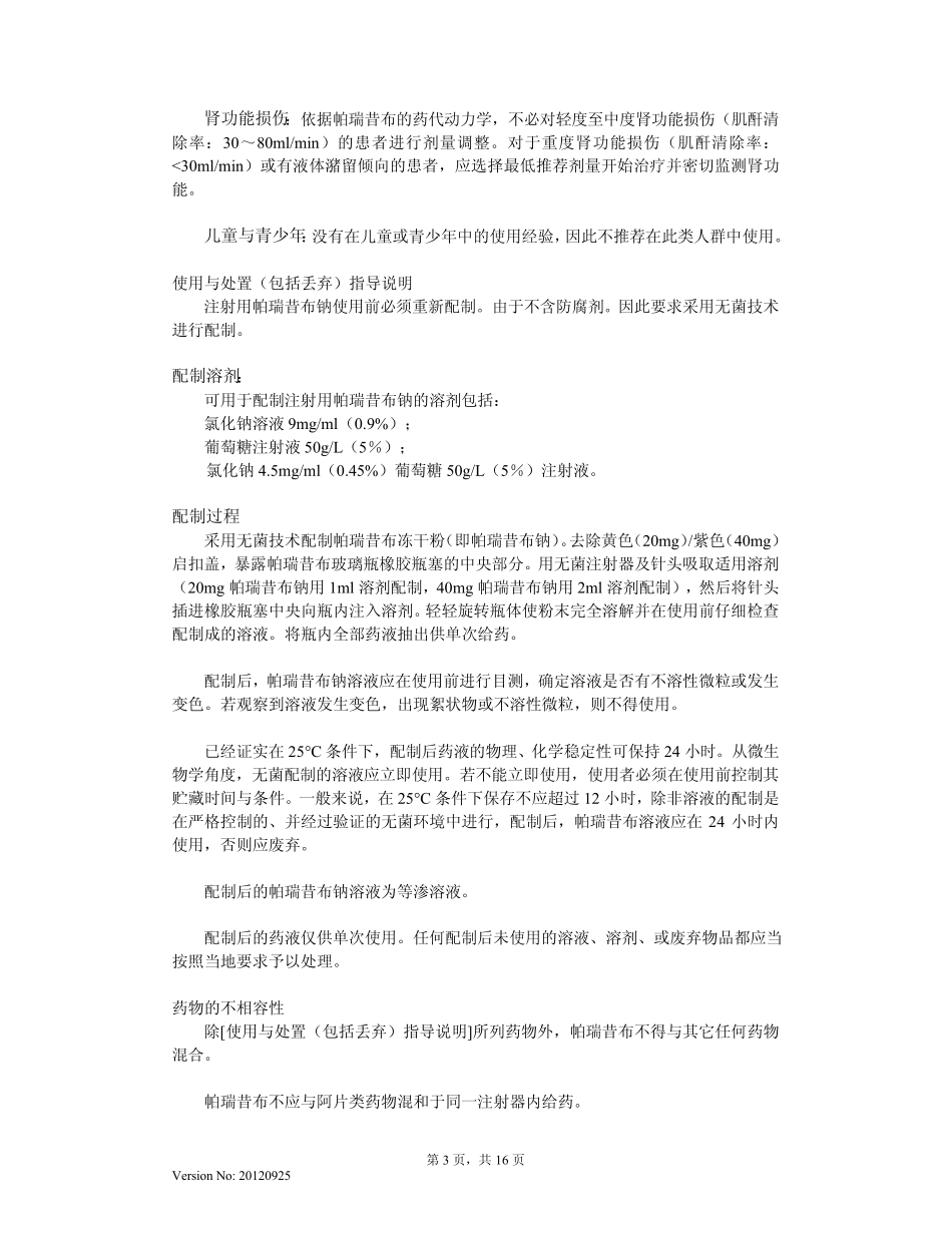 注射用帕瑞昔布钠说明书20120925(特耐)_第3页
