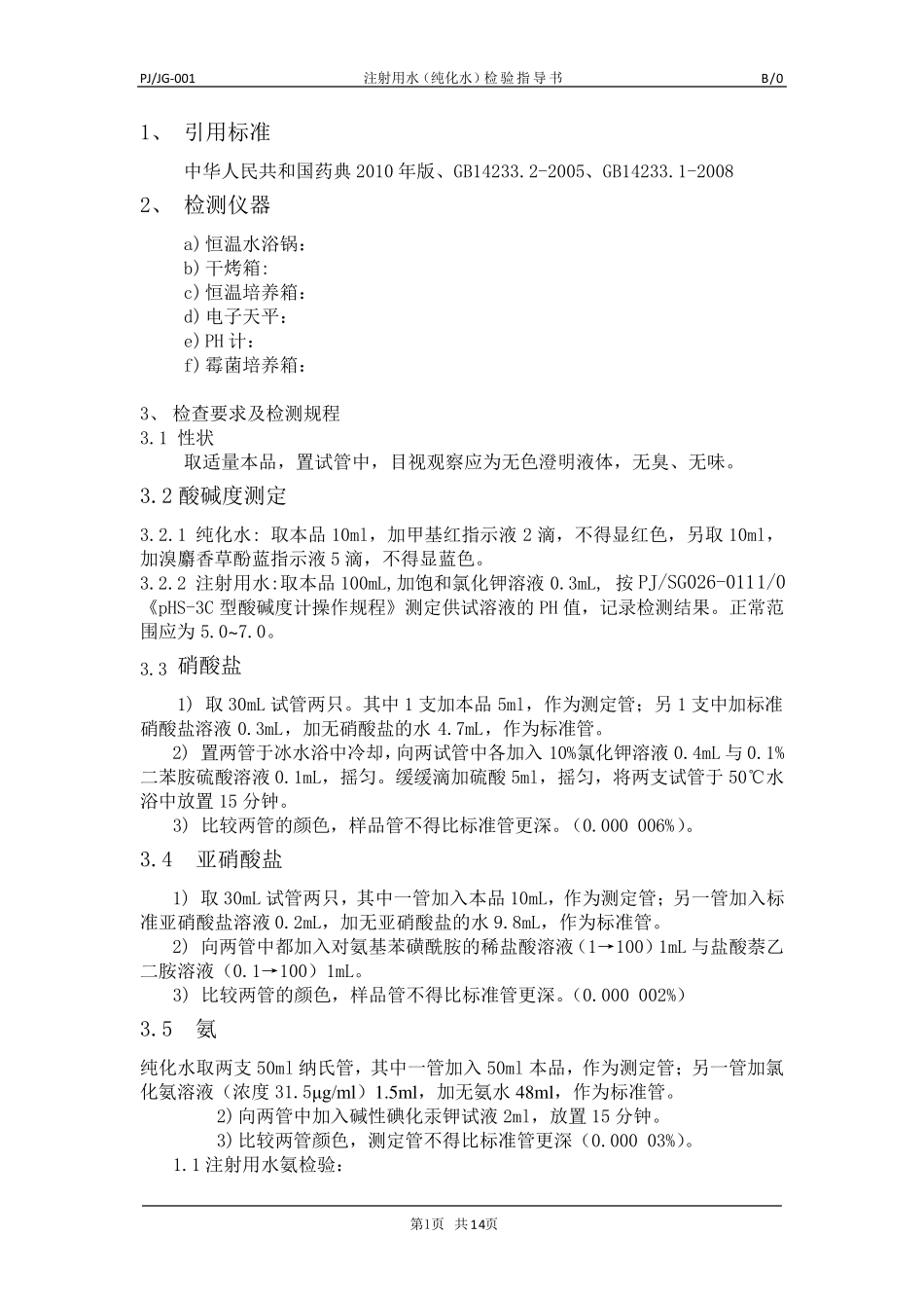 注射用水(纯化水)检验规程_第2页
