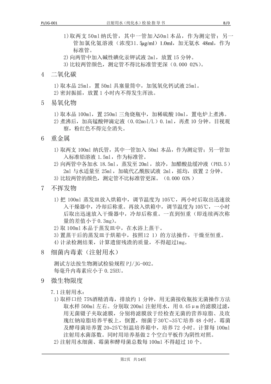 注射用水(纯化水)检验规程_第3页
