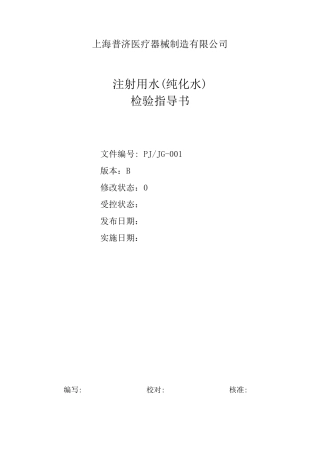 注射用水(纯化水)检验规程