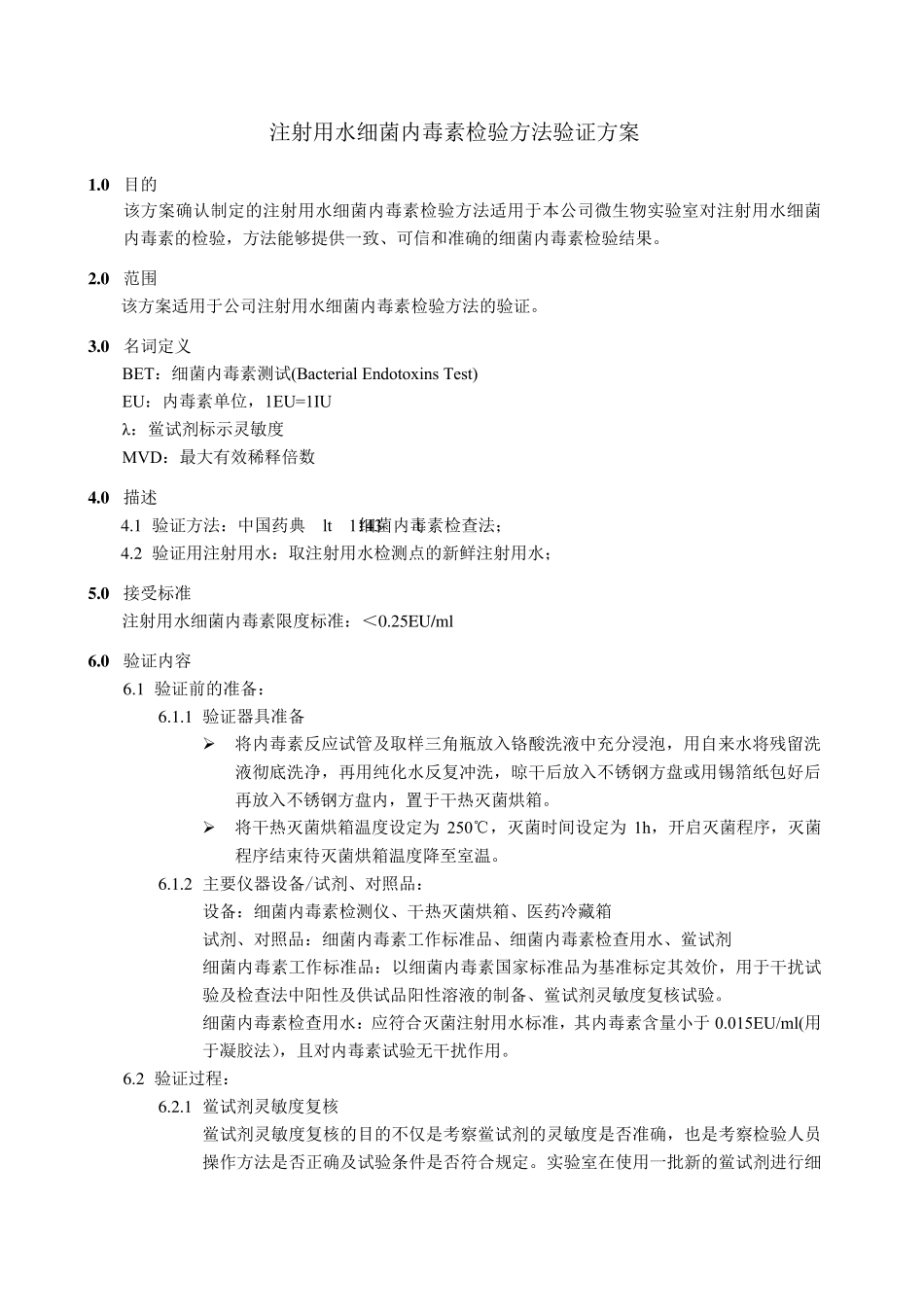 注射用水内毒素检验方法验证方案_第1页