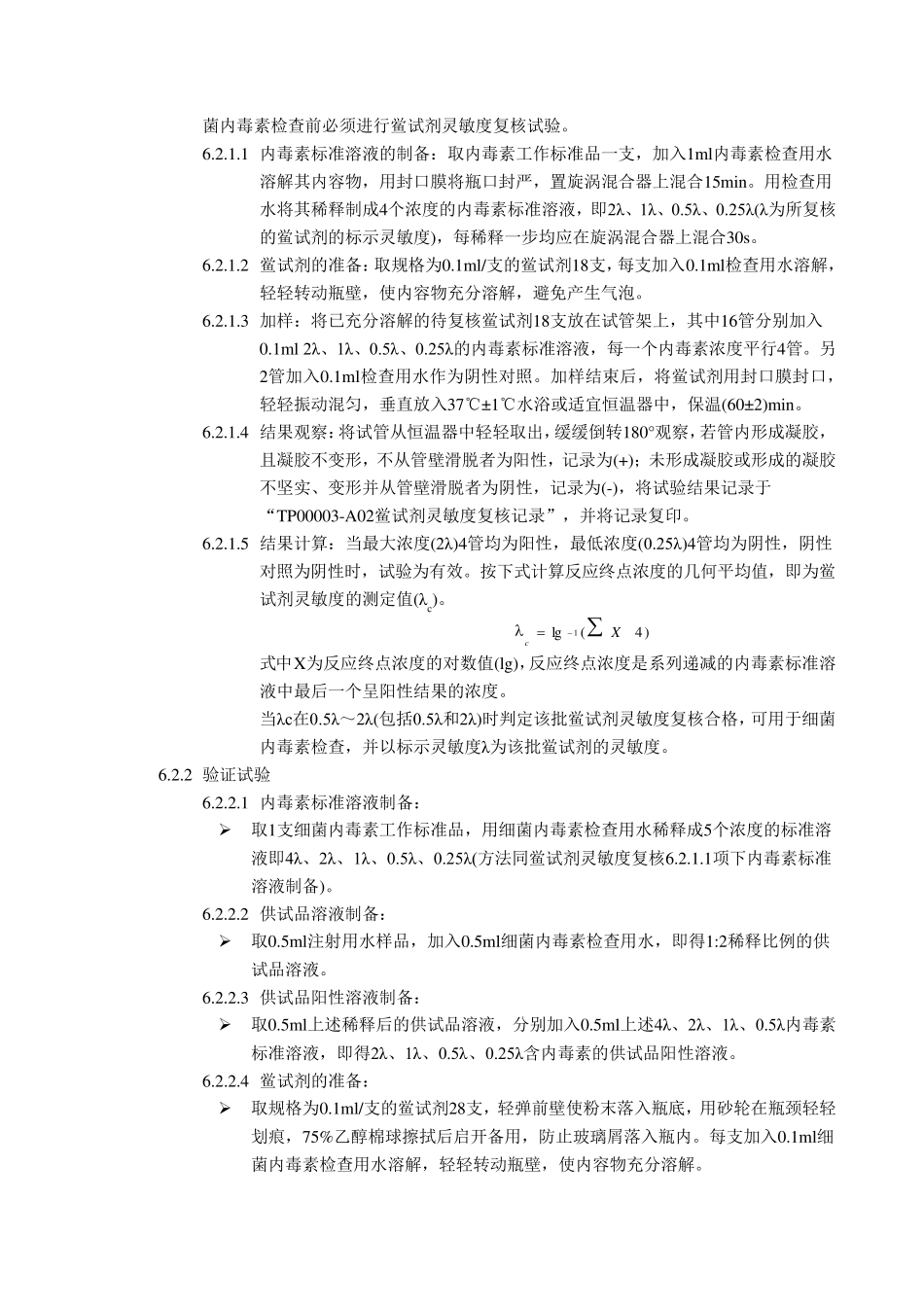 注射用水内毒素检验方法验证方案_第2页