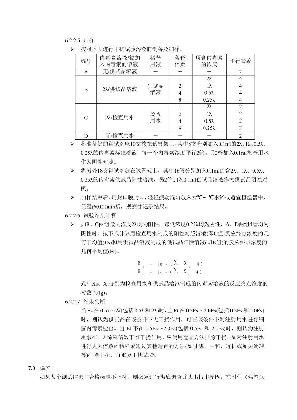注射用水内毒素检验方法验证方案_第3页