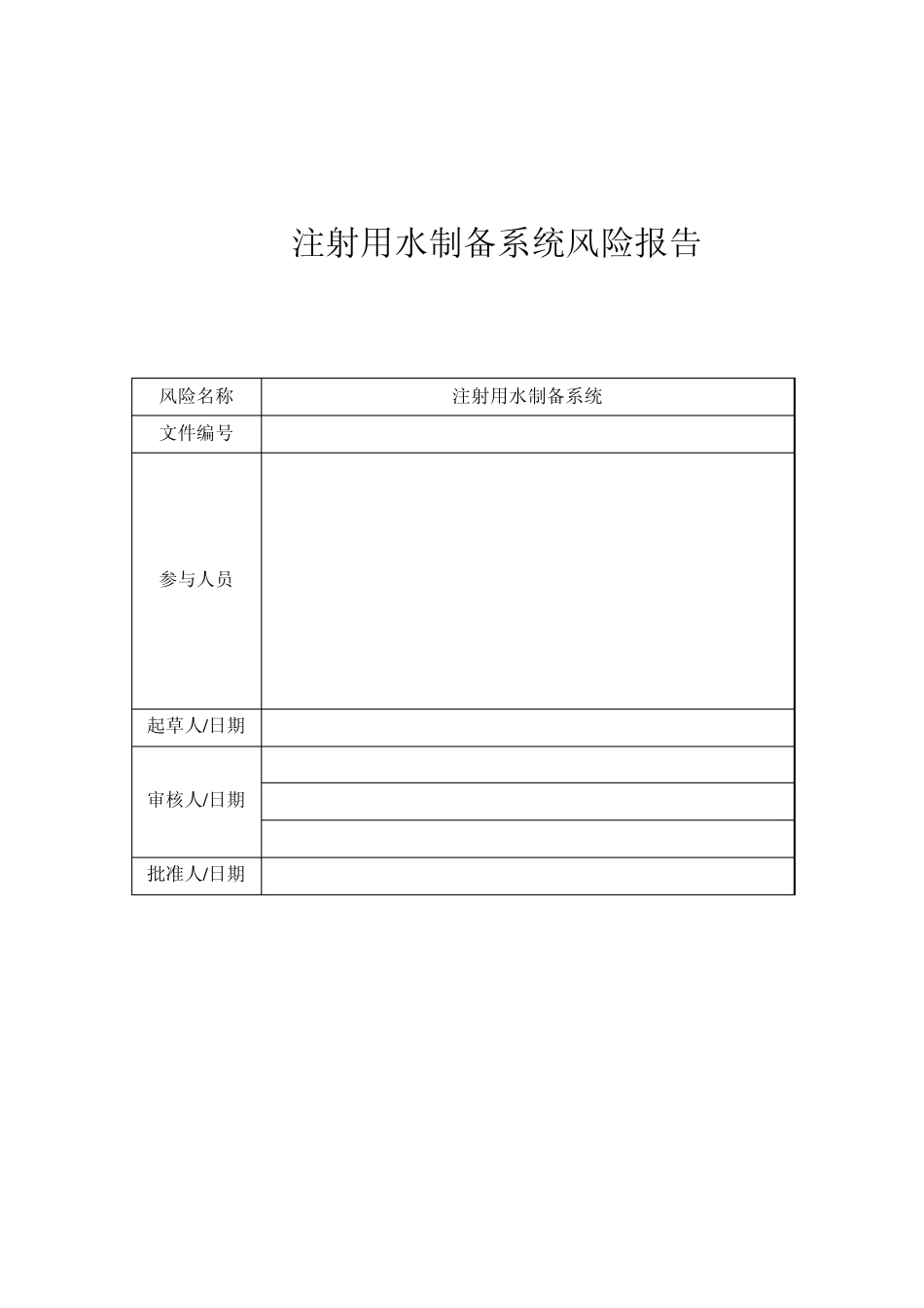 注射用水制备系统风险报告2013_第1页