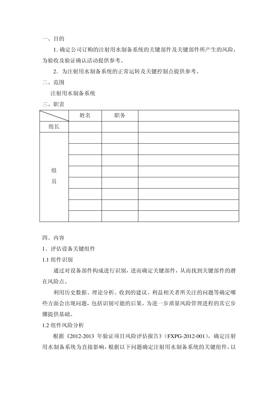 注射用水制备系统风险报告2013_第2页