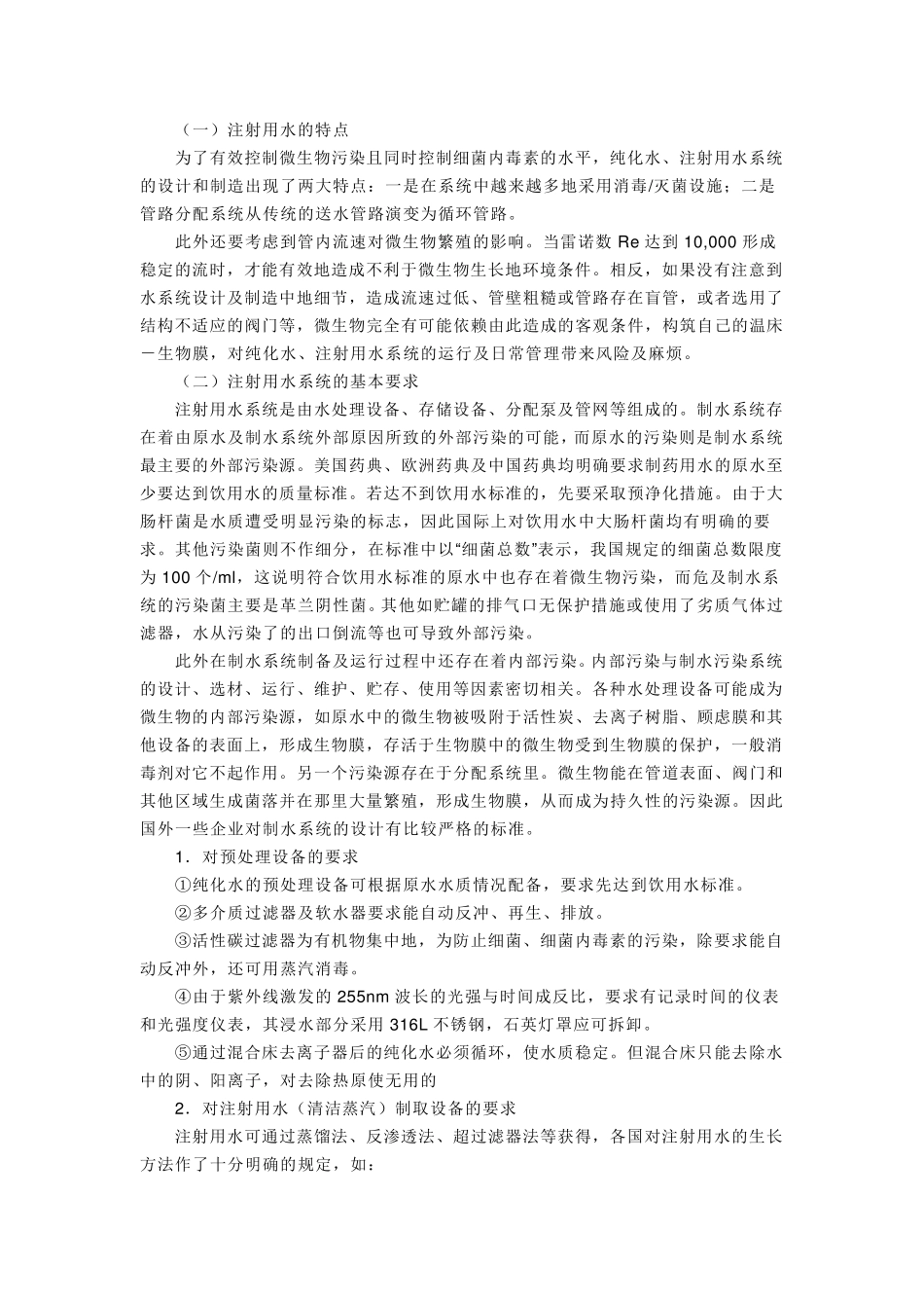 注射用水基础知识_第2页