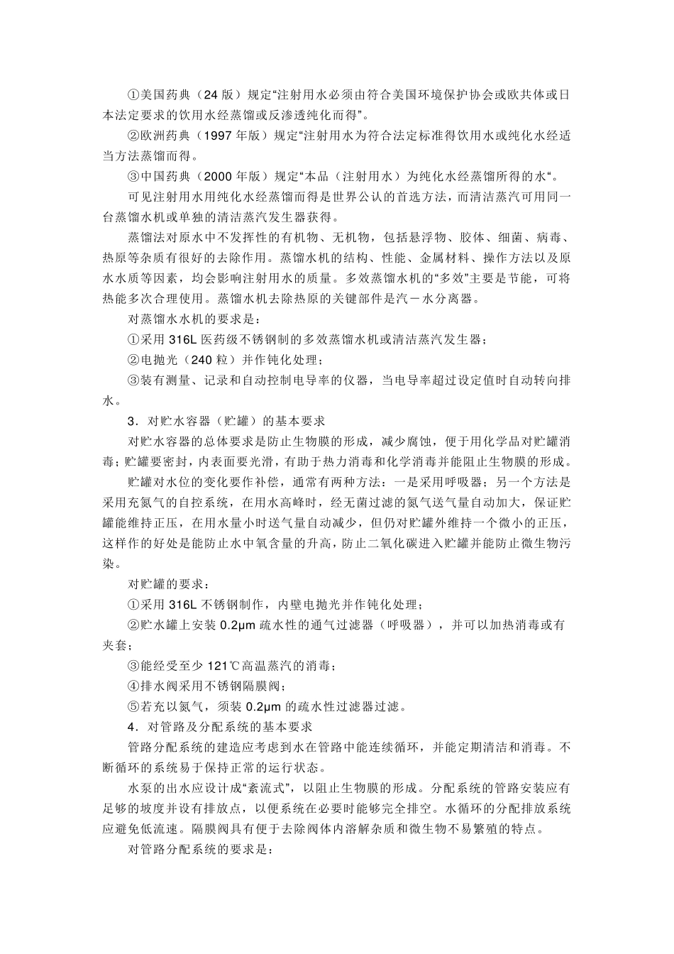 注射用水基础知识_第3页