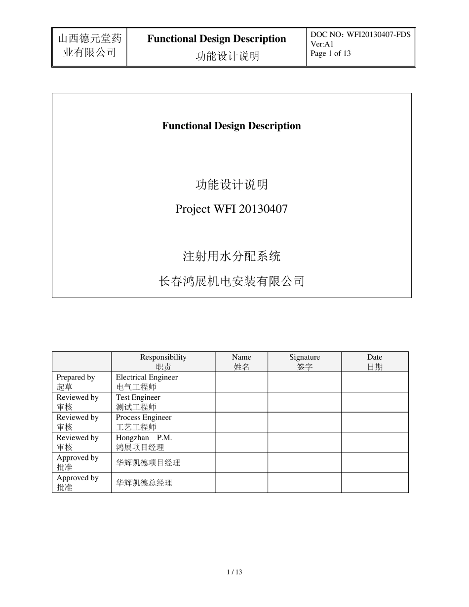 注射用水系统功能设计说明(FDS)_第1页