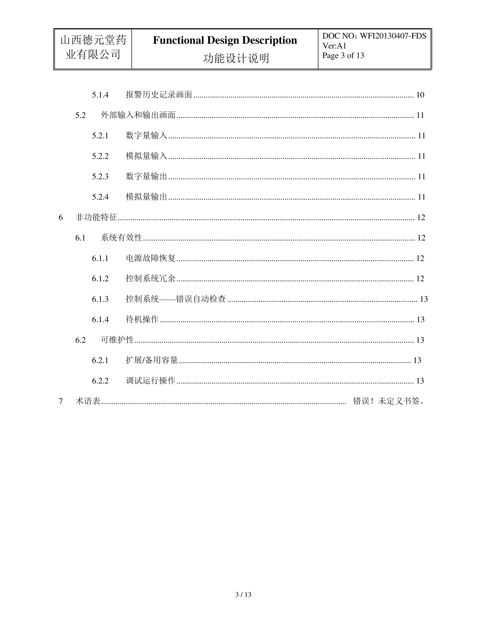 注射用水系统功能设计说明(FDS)_第3页