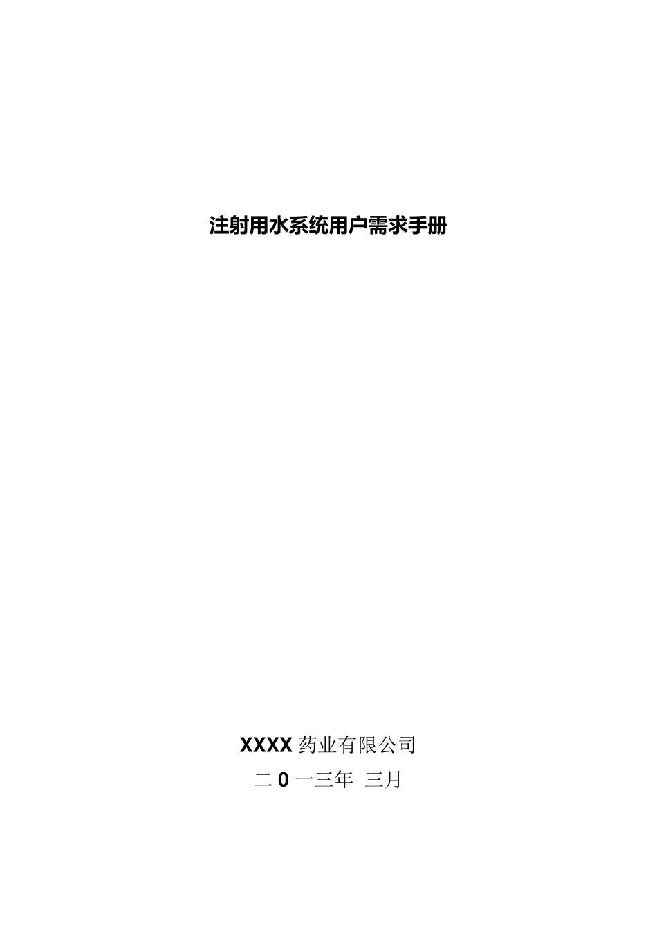 注射用水系统用户需求手册_第1页