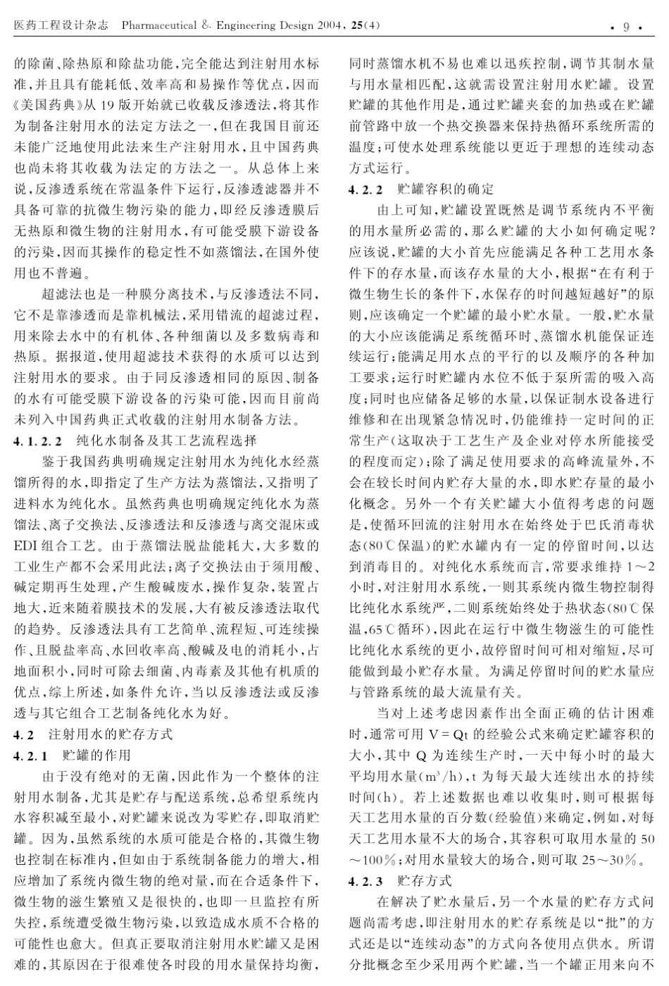 注射用水系统的设计_第2页