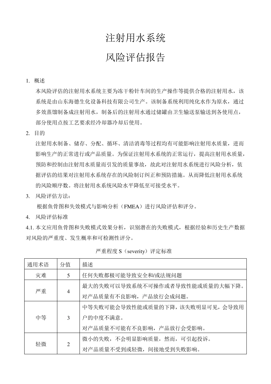 注射用水系统风险评估_第1页