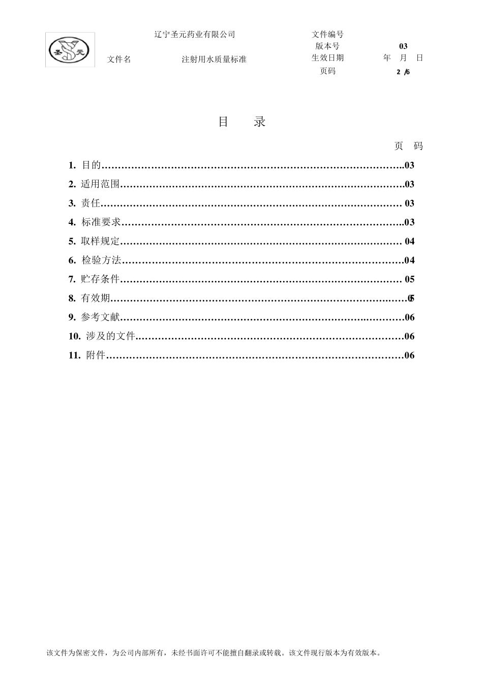 注射用水质量标准_第2页