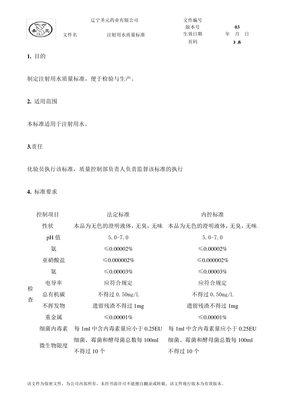 注射用水质量标准_第3页