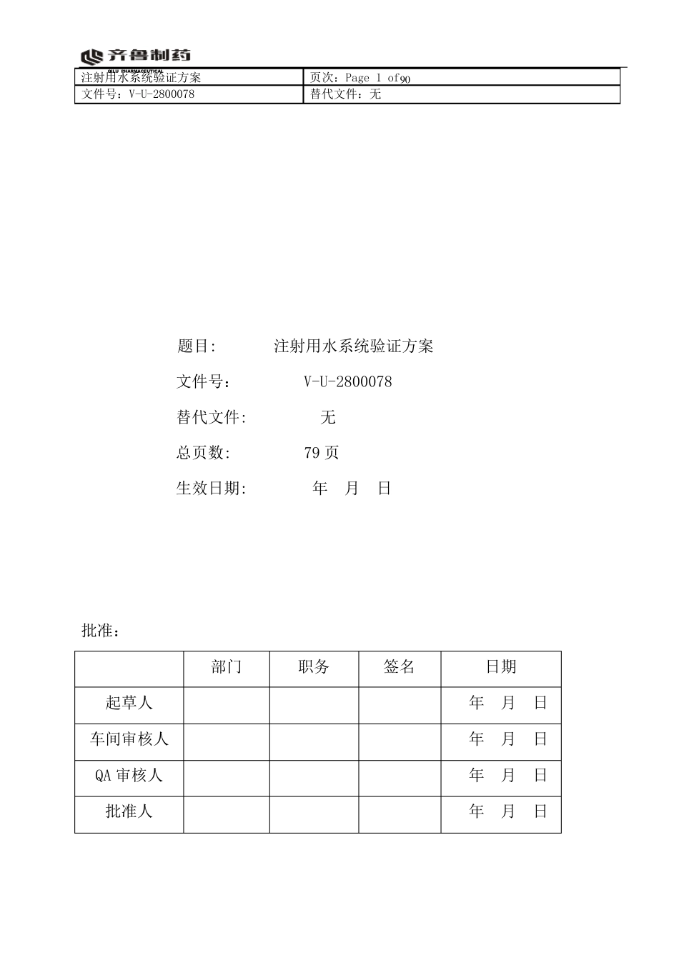 注射用水系统验证方案(打印稿)_第1页