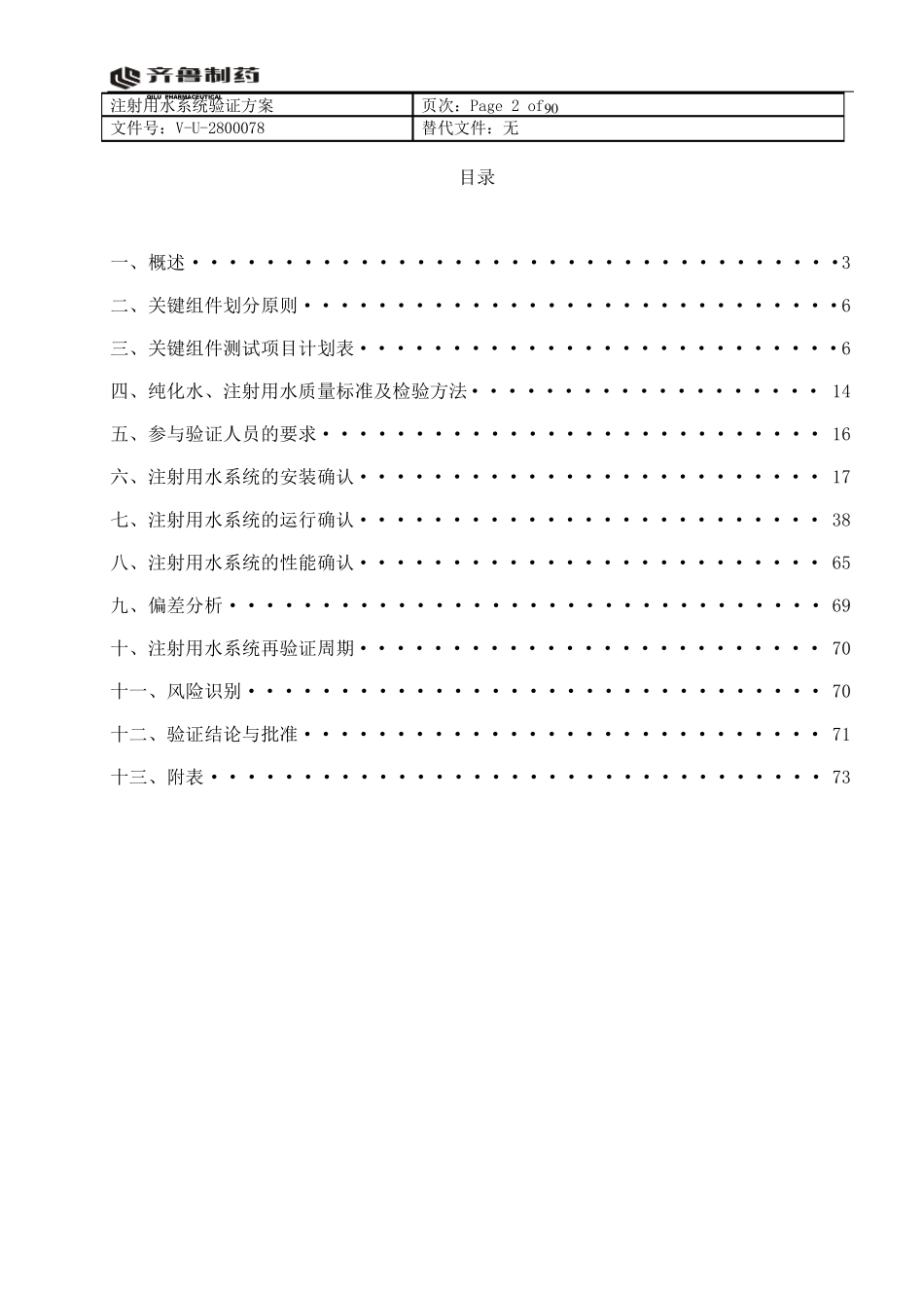 注射用水系统验证方案(打印稿)_第2页