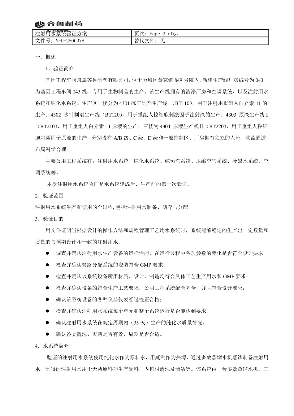 注射用水系统验证方案(打印稿)_第3页