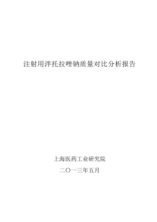 注射用泮托拉唑钠分析报告