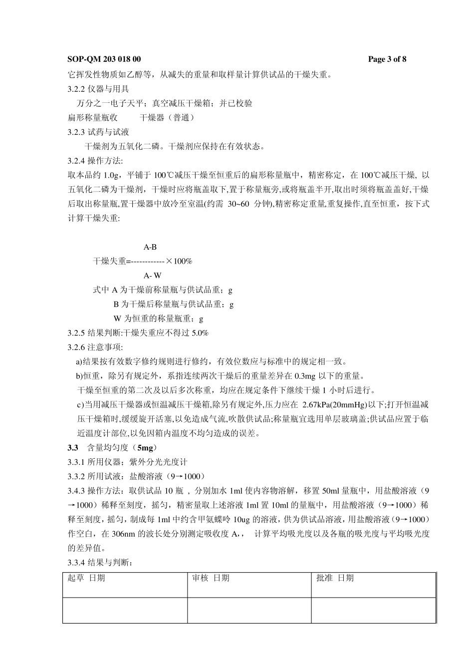 注射用甲氨蝶呤标准操作规程2005_第3页