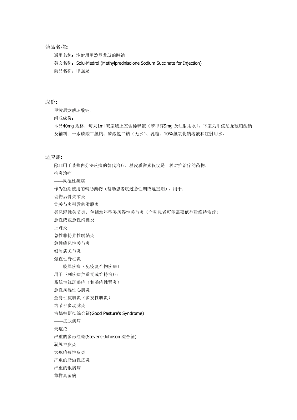 注射用甲泼尼龙琥珀酸钠药物说明详解_第1页