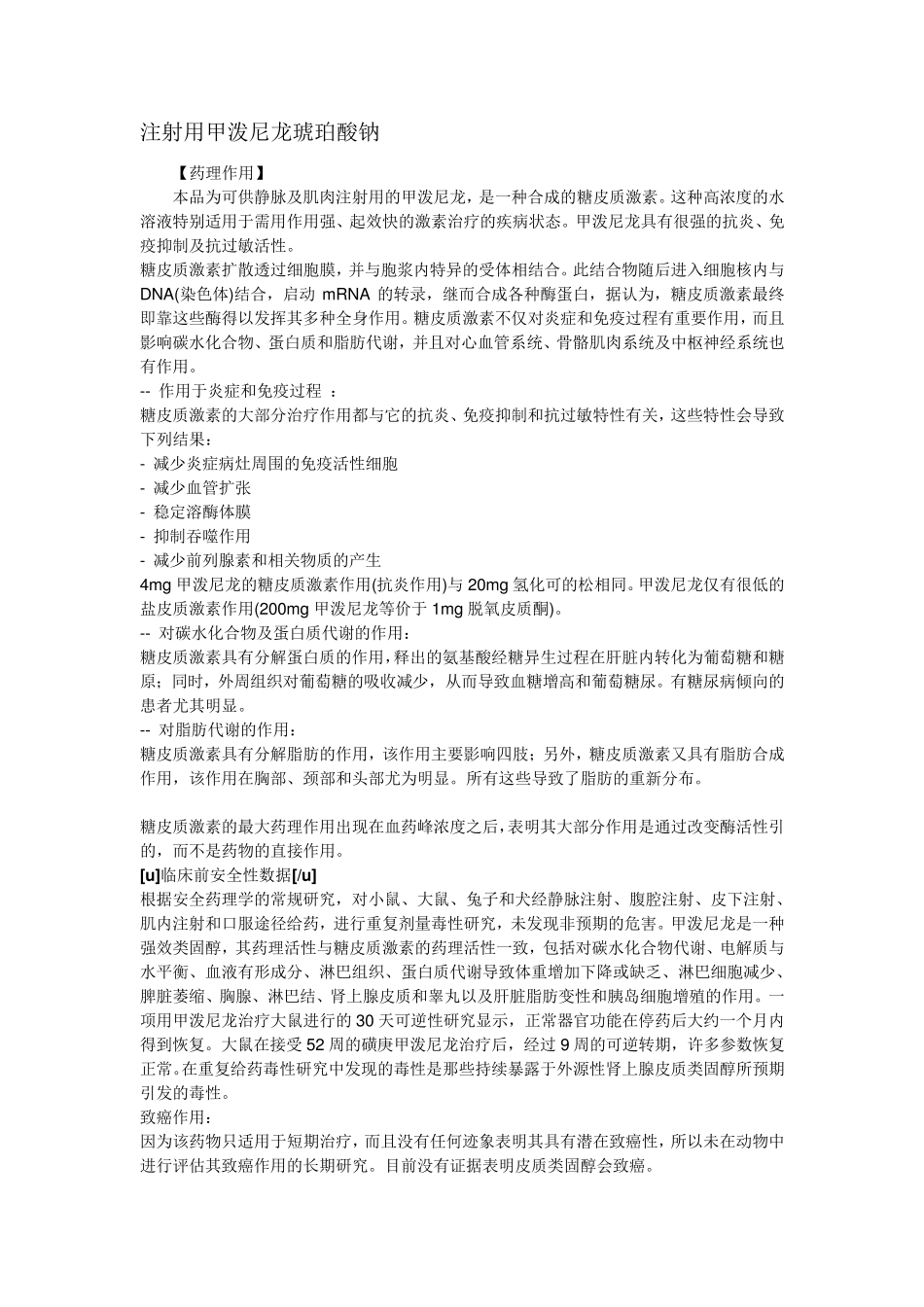 注射用甲泼尼龙琥珀酸钠说明书_第1页
